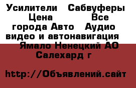 Усилители , Сабвуферы › Цена ­ 2 500 - Все города Авто » Аудио, видео и автонавигация   . Ямало-Ненецкий АО,Салехард г.